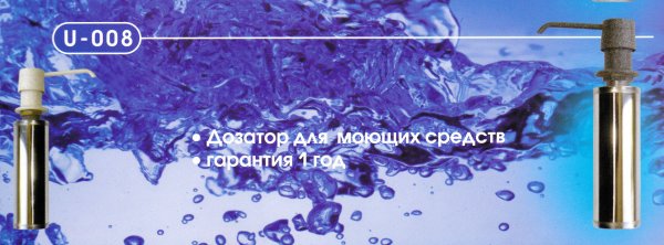 ДОЗАТОР для моющих средств к мойкам из искусственного мрамора 